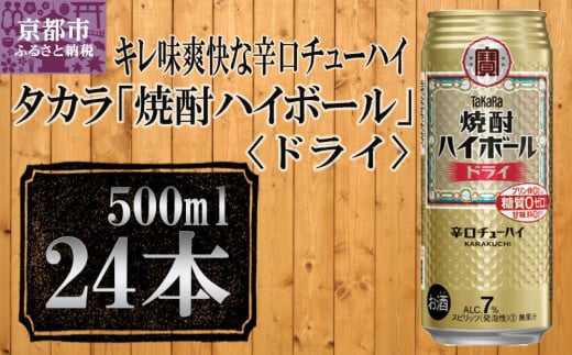 【宝酒造】タカラ「焼酎ハイボール」＜ドライ＞（500ml×24本）  ［タカラ 京都 お酒 焼酎ハイボール 焼酎 ハイボール ドライ 人気 おすすめ 定番 おいしい ギフト プレゼント 贈答 ご自宅用 お取り寄せ］ 748367 - 京都府京都市