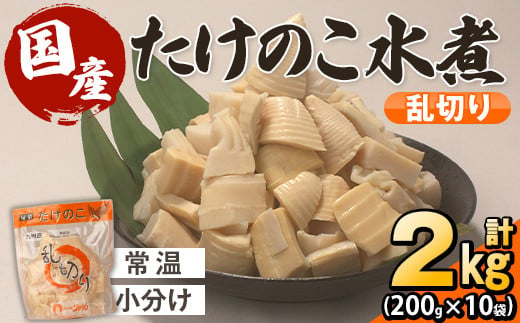 i1057 国産たけのこ水煮 乱切り(計2kg・200g×10P) 小分け 国産 九州産 たけのこ 筍 タケノコ  水煮 常温保存 常温 料理 煮物 炊き込みご飯 おでん 料理 お手軽 【旬彩館】