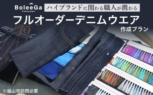 Lifetime Made Denim　フルオーダーデニムウエア製作　※福山市訪問必要【衣料 ファッション オーダーメイド 人気 おすすめ 広島県 福山市】