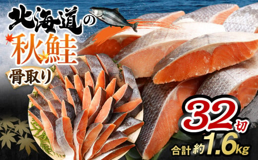 【北海道産原材料使用】 骨取り 秋鮭切身 32切 合計約1.6kg