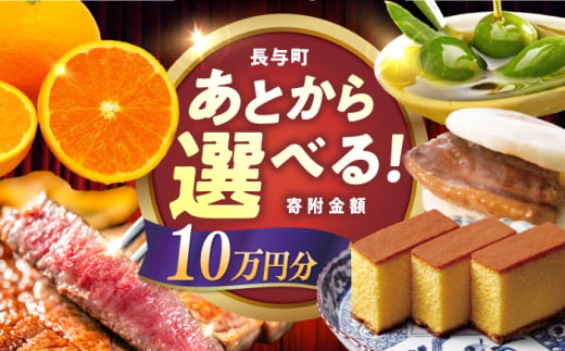 【あとから選べる】長与町寄附金額10万円分 長崎和牛 みかん オリーブオイル 選べる [EZZ008]