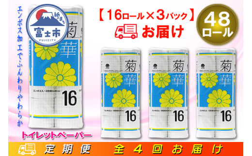 定期便 【全4回】 3ヶ月に1回お届け トイレットペーパー ダブル 菊華 16R×3P(48個) 日用品 エコ 防災 備蓄 消耗品 生活雑貨 生活用品 紙 ペーパー 生活必需品 再生紙 富士市 [sf077-082] 1955874 - 静岡県富士市