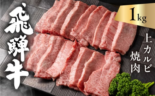 飛騨牛 5等級 上カルビ焼肉 1kg バラ肉( 赤身 / 霜降り ) 焼肉 牛肉 肉 焼き肉 和牛 カルビ BBQ バーベキュー 炒め物 ギフト 贈り物 飛騨岐阜人 岐阜県 飛騨市 2129801 - 岐阜県飛騨市