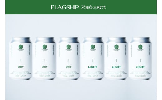 【Green Neighbors Hard Cider】FLAGSHIP 2種6本set  (DRY, LIGHT)【毎月数量限定】(DB007)