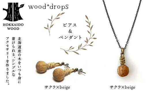 wood*dropsピアス＆ペンダントのセット <サクラ×beige & サクラ×beige> HOKKAIDO WOOD F6S-328
