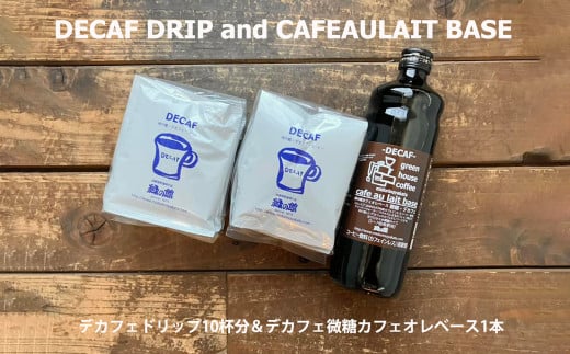 緑の館 / デカフェドリップ 10杯＆デカフェ微糖カフェオレベース 1本 コーヒー 珈琲 ドリップ 下呂温泉 緑の館 カフェインレス ノンカフェイン ドリップバック カフェオレ ノンカフェ 緑の館