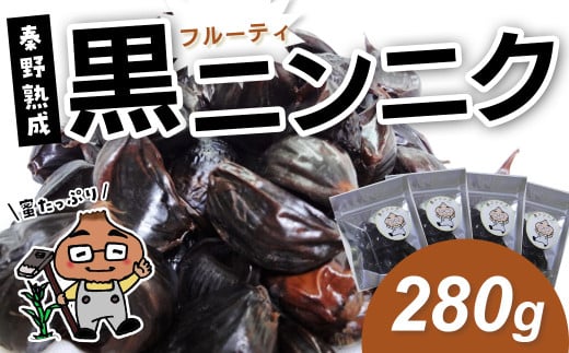 007-24黒ニンニク 秦野熟成(280g)/ ホワイト六片 ニンニク 黒 秦野 健康 低温 長時間 熟成 プレゼント 敬老の日 神奈川 お歳暮 栄養 甘い ジューシー 710687 - 神奈川県秦野市