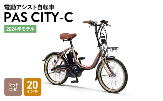 【2024年モデル】電動アシスト自転車 PAS CITY-C 20インチ マットロゼ 自転車 電動 森町