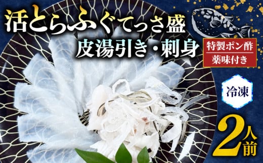 期間限定 とらふぐ 刺身 皮湯引き セット 2人前 計180g 特製 ポン酢 薬味 付き 贅沢 冷凍 国産 新鮮 てっさ盛 ふぐ刺し ふぐ皮 刺し身 ふぐ 高級魚 鮮魚 ふぐ 魚介 フグ刺し 湯引き皮 ふぐ 河豚 刺盛り てっさ もみじ 付き 天然 養殖 贈答 プレゼント ギフト ふぐ 高級 中元 歳暮 記念日 ご褒美 お取り寄せ グルメ ふぐ 人気 おすすめ 愛知県 南知多町