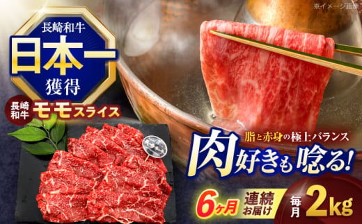 【6回定期便】長崎和牛モモスライス約2kg(500g×4)【株式会社 黒牛】 [OCE084] 1588222 - 長崎県川棚町