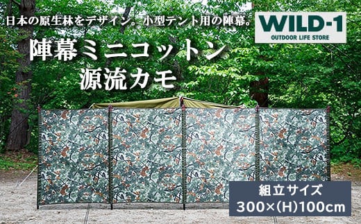 【年内発送 12/25迄受付】陣幕ミニコットン　源流カモ | tent-Mark DESIGNS テンマクデザイン WILD-1 ワイルドワン キャンプ アウトドアギア テント バーベキュー BBQ ソロキャンプ グランピング イベント 1587836 - 栃木県宇都宮市