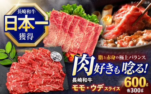 長崎和牛 すき焼き・しゃぶしゃぶ用 赤身スライス600g (モモ・ウデ 各300g)【株式会社 黒牛】 [OCE092] 1588230 - 長崎県川棚町