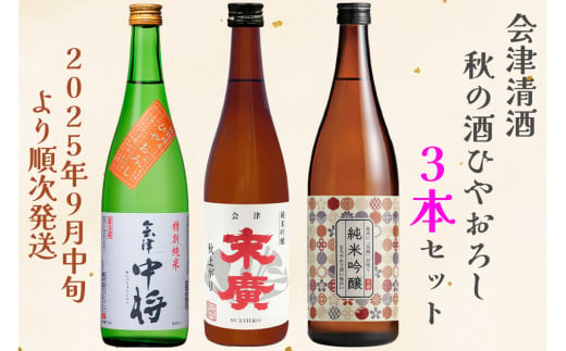 会津清酒 令和7年 秋の酒ひやおろし3本セット｜会津若松 酒蔵 地酒 日本酒 銘酒 お酒 季節限定 数量限定 [0760] 1354040 - 福島県会津若松市