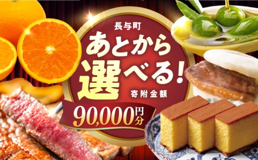 【あとから選べる】長与町寄附金額9万円分 長崎和牛 みかん オリーブオイル 選べる [EZZ007]