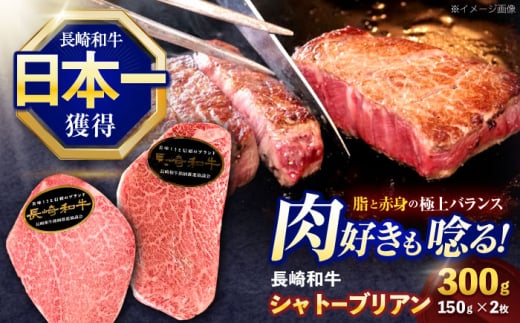 長崎和牛シャトーブリアンステーキ 約300g(150g×2枚)【株式会社 黒牛】 [OCE100] 1588238 - 長崎県川棚町