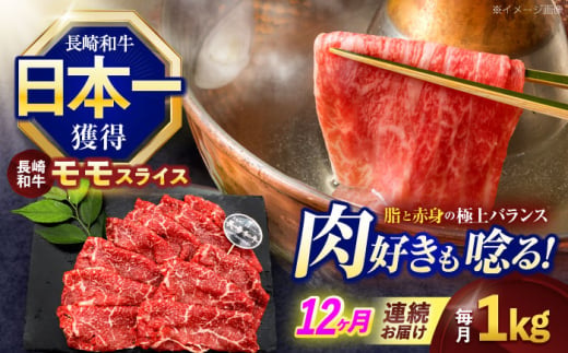 【12回定期便】長崎和牛モモスライス約1kg(500g×2)【株式会社 黒牛】 [OCE081] 1588219 - 長崎県川棚町