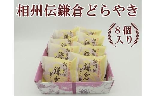 〈お歳暮ギフト〉相州伝鎌倉どらやき　8個入 1586765 - 神奈川県鎌倉市