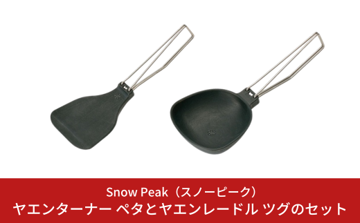 スノーピーク ヤエンターナー ペタ CS-251／ヤエンレードル ツグ CS-252 セット Snow Peak キャンプ用品 アウトドア用品 防災 防災グッズ 防災用品【010S679】