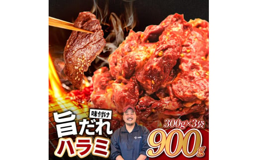 旨だれハラミ 900g 牛肉 選べる発送時期 容量 牛肉 肉 牛 濃厚 旨味 便利 小分け お肉 牛肉 ハラミ 牛ハラミ 冷凍 送料無料 近藤精肉店