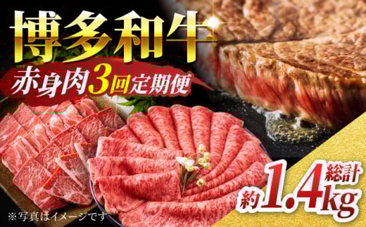【3回定期便】赤身を楽しむ 博多和牛 赤身定期便 3回お届け ステーキ すき焼き 焼肉【馬庵このみ】和牛 牛肉  赤身 すき焼き 焼肉 焼肉用 ステーキ スライス 肉 定期便 1591120 - 福岡県うきは市