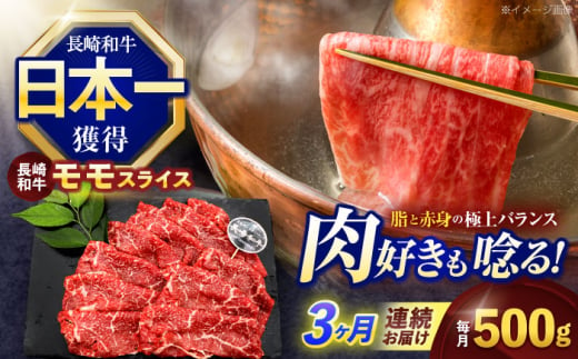 【3回定期便】長崎和牛モモスライス約500g【株式会社 黒牛】 [OCE075] 1588213 - 長崎県川棚町