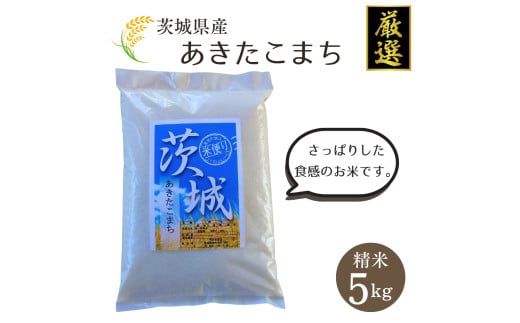 茨城県産【厳選】あきたこまち 5kg（精米5kg）門井米肥店 お米 米 286710 - 茨城県鉾田市