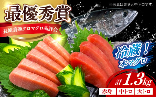 【長崎県養殖クロマグロ品評会最優秀賞！】 五島列島産 養殖 生 本マグロ 赤身 中トロ 大トロ 計約1.3kg マグロ まぐろ 鮪 刺身 ブロック 冷蔵 [RBN014]