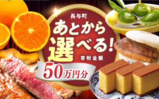 【あとから選べる】長与町寄附金額50万円分 長崎和牛 みかん オリーブオイル 選べる [EZZ010]