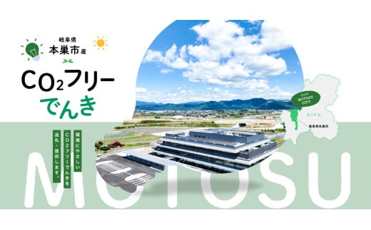 本巣市産 CO2 フリーでんき 10,000 円コース（注：お申込み前に申込条件を必ずご確認ください） 1747480 - 岐阜県本巣市