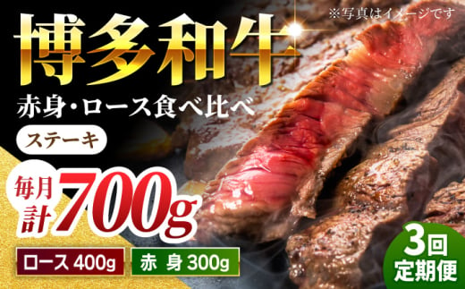 【3回定期便】食べ比べを楽しむ 博多和牛 赤身 ロース ステーキ 計700g【馬庵このみ】和牛 牛肉 食べ比べ ステーキ 希少部位 赤身 ロース 霜降り 肉 定期便 1591117 - 福岡県うきは市