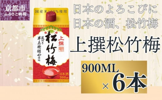 【宝酒造】上撰松竹梅「サケパック」（900ML紙パック×6本）［ タカラ 京都 お酒 日本酒 清酒 人気 おすすめ 定番 おいしい ギフト プレゼント 贈答 ご自宅用 お取り寄せ ］ 1544064 - 京都府京都市