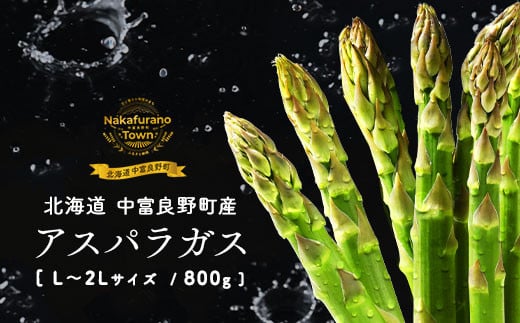 【2025年発送】中富良野町産　ハウス栽培グリーンアスパラ　800g