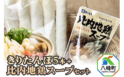 きりたんぽ5本＋比内地鶏スープセット 水木食品ストア 1588346 - 秋田県八峰町