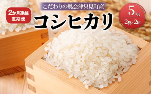 【米屋商店】令和6年産　こだわりの奥会津只見産　コシヒカリ　5kg×2袋　2ヵ月連続発送（合計20kg） [№5633-0193] 696659 - 福島県只見町