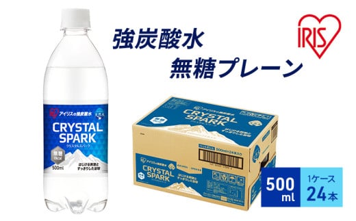 炭酸 CRYSTAL SPARK クリスタルスパーク 炭酸水 無糖 プレーン 500ml×24本 飲料 ※配送不可：沖縄、離島