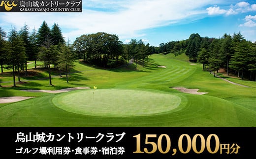 500-1 烏山城カントリークラブ ゴルフ場利用券・食事券・宿泊券 【150,000円分】（3,000円×50枚） 1587870 - 栃木県那須烏山市