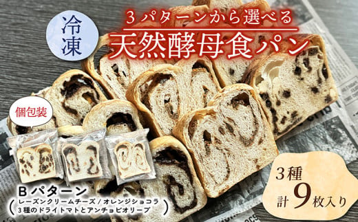 【選べる冷凍食パンセット】  3種×3枚 (Bパターン レーズンクリームチーズ オレンジショコラ 3種類のドライトマトとアンチョビとオリーブ ) パン パンセット セット品 イタリアン オレンジ レーズン クリームチーズ アンチョビ オリーブ トマト  朝食 朝ご飯 おやつ 間食  三種類 3種類 冷凍便 城陽市 京都府