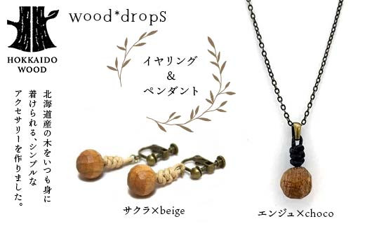 wood*dropsイヤリング＆ペンダントのセット <サクラ×beige & エンジュ×choco> HOKKAIDO WOOD F6S-320