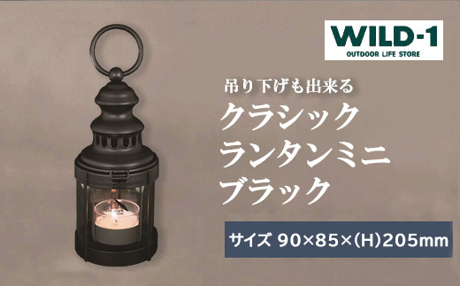 【年内発送 12/25迄受付】クラシックランタンミニ　BLACK | tent-Mark DESIGNS テンマクデザイン WILD-1 ワイルドワン キャンプ アウトドアギア テント バーベキュー BBQ ソロキャンプ グランピング イベント 1587043 - 栃木県宇都宮市