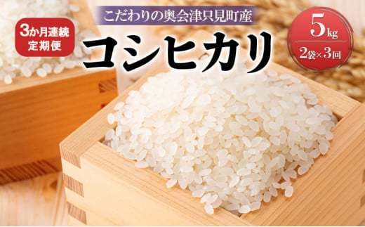 【米屋商店】令和6年産　こだわりの奥会津只見産　コシヒカリ　5kg×2袋　3ヵ月連続発送（合計30kg） [№5633-0194] 696660 - 福島県只見町