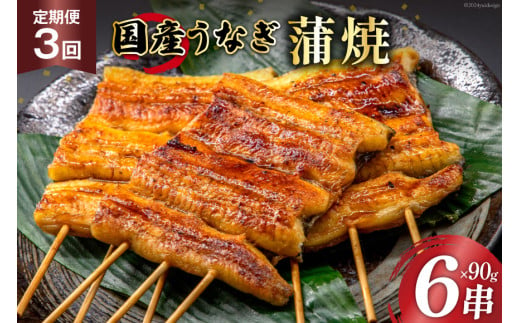 定期便 うなぎ 国産 蒲焼 90g 6串 3回 総計1.62kg タレ 山椒 付き【綱正】 [フーズ・ユー 静岡県 吉田町 22424398] ウナギ 鰻 うなぎ蒲焼 うなぎ蒲焼き 鰻蒲焼 ウナギかば焼き 冷凍 unagi