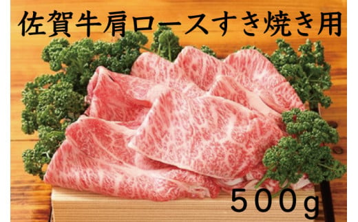 佐賀牛肩ロースすき焼き用500g［A016103］