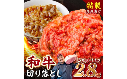 黒毛和牛 切り落とし（特製たれ）2.8kg 牛肉 選べる発送時期 容量 国産 牛肉 肉 牛 濃厚 旨味 便利 小分け 国産牛 お肉 牛肉 切落し 冷凍 送料無料 近藤精肉店