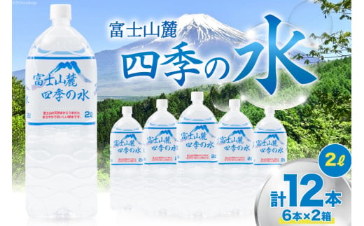 富士山麓 四季の水 / 12本×2L (6本入2箱)・ミネラルウォーター 水 飲料水 ドリンク 飲み物 箱買い ペットボトル 2リットル 2l 地震 台風 津波 災害 防災 備蓄 保存水 非常用 [有限会社百花 山梨県 韮崎市 20742913]