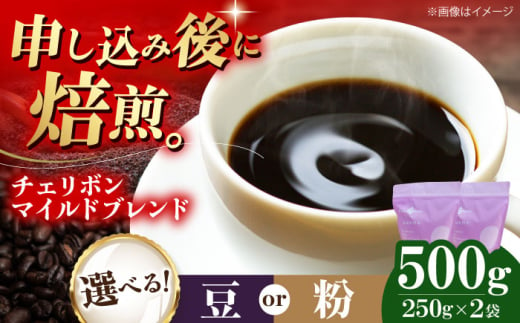 コーヒー豆 チェリボンマイルドブレンド 500g (250g×2袋) 珈琲 コーヒー豆 コーヒー粉 コーヒー ドリップ ドリップ珈琲 飲料 愛媛県大洲市/株式会社日珈 [AGCU001] お正月 クリスマス