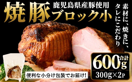 No.1205-A 鹿児島県産の焼豚小ブロック計600g(約300g×2P)【薩摩ファームブロスト】