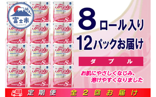 定期便 【全2回】 6ヶ月に1回お届け トイレットペーパー ダブル トロフィー 8R×12P(96個) 日用品 大容量 エコ 防災 備蓄 消耗品 生活雑貨 生活用品 紙 ペーパー 生活必需品 再生紙 富士市 [sf077-086] 1955878 - 静岡県富士市