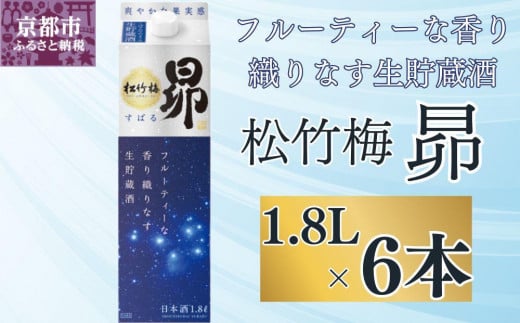 【宝酒造】松竹梅「昴」〈生貯蔵酒〉（1.8L紙パック×6本）［ タカラ 京都 お酒 日本酒 清酒 人気 おすすめ 定番 おいしい ギフト プレゼント 贈答 ご自宅用 お取り寄せ ］ 1545057 - 京都府京都市