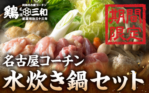 名古屋コーチン 水炊き鍋セット 具材 鶏三和 鍋 鶏肉 つくね だんご スープ 麺 セット 2～3人前 冬限定 水炊き 期間限定 12000円