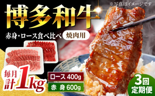 【3回定期便】食べ比べを楽しむ 焼肉用 博多和牛 赤身 ロース 計1kg【馬庵このみ】和牛 牛肉 食べ比べ 焼肉 焼肉用 赤身 ロース 霜降り 肉 定期便 1591113 - 福岡県うきは市